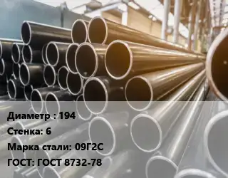 Труба горячедеформированная 194 s=6 Сталь: 09Г2С ГОСТ: ГОСТ 8732-78